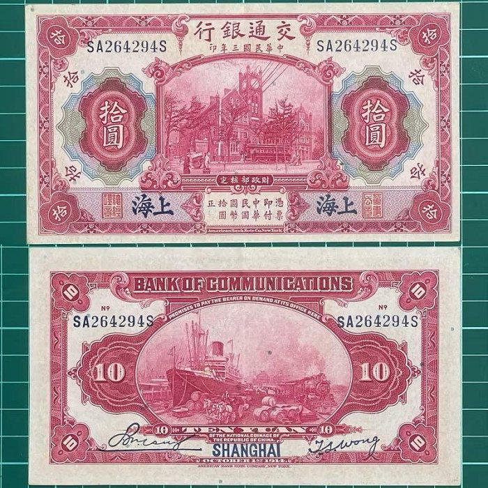 中華民國/3年/大陸時期/交通銀行/10元/紙鈔/SA264295S