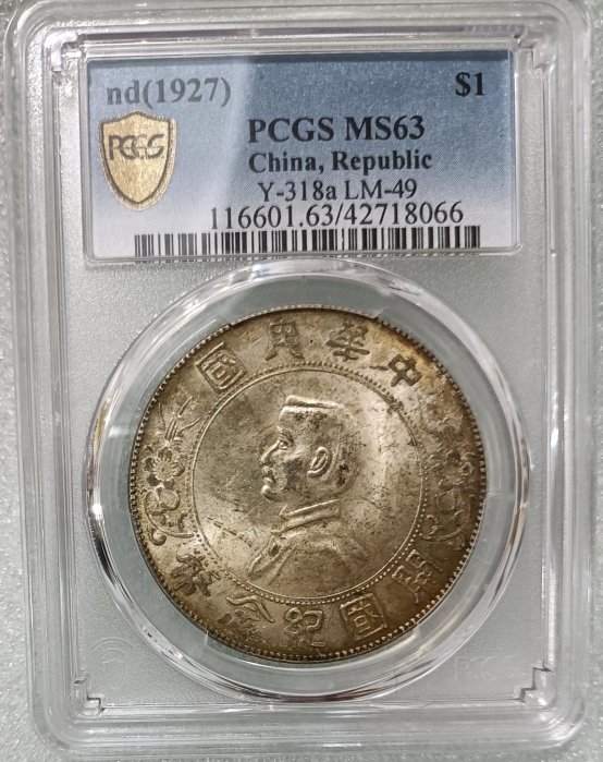 YY 28(限面交) 現貨保真 中華民國開國紀念幣PCGS-MS63分 孫小頭 孫中山 壹圓銀幣 小頭 多網同售