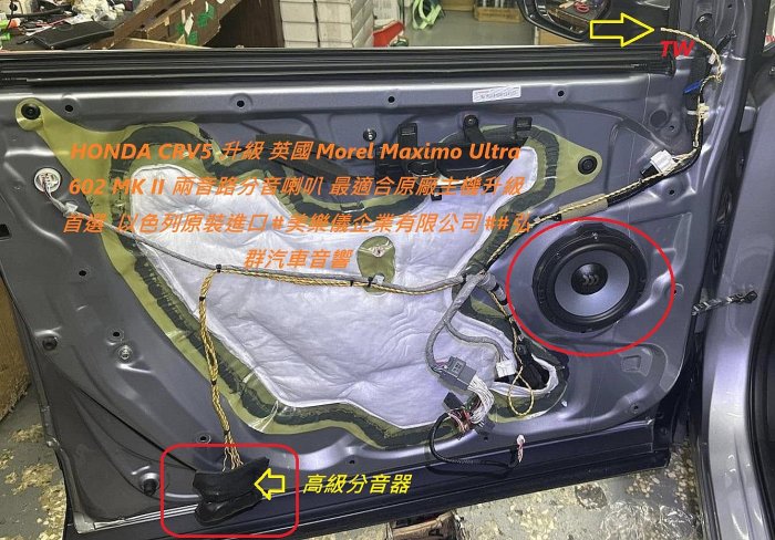 HONDA CRV5 升級 英國 Morel Maximo Ultra 602 MK II 兩音路分音喇叭 最適合原廠主機升級首選  以色列原裝進口 #美樂儀企