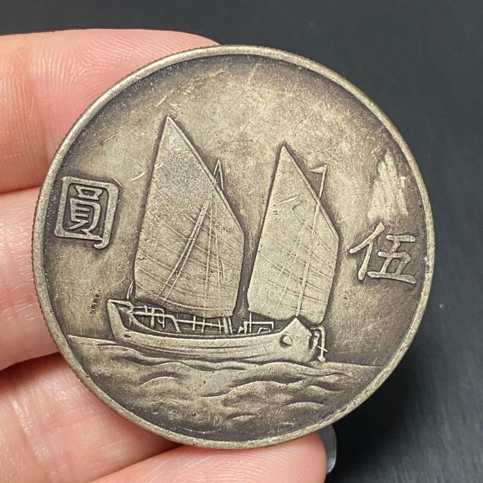 嚴選民國23年孫中山帆船圖5元銀幣，品相優良包漿自然，邊齒分明，正面