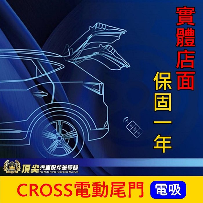 TOYOTA豐田【CROSS電動尾門】實體店面 專用直上免改 Corolla CC電動尾門 電動後門 靜音關 電吸式尾門