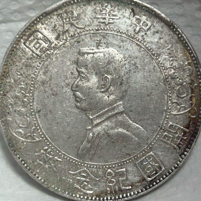 中華民国1927年開国記念幣孫文壹圓　PCGS 高鑑定 中華民国1927年開国記念幣孫文壹圓 PCGS 高鑑定 - メルカリ
