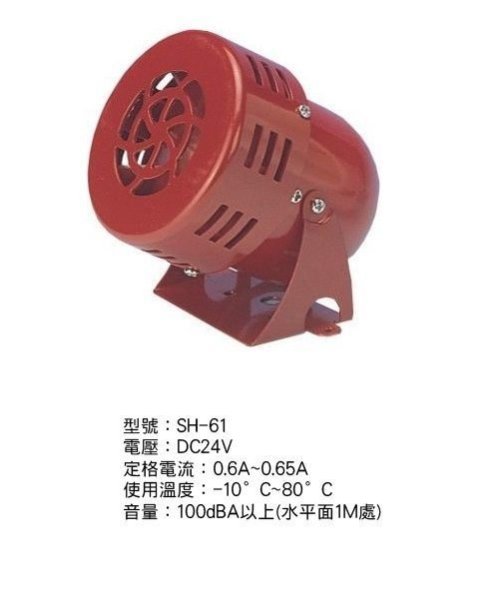 消防器材 批發中心 SH-61 水流警報蜂鳴器 110v. 警報器.警報風螺.防水喇叭(維修保固兩年)
