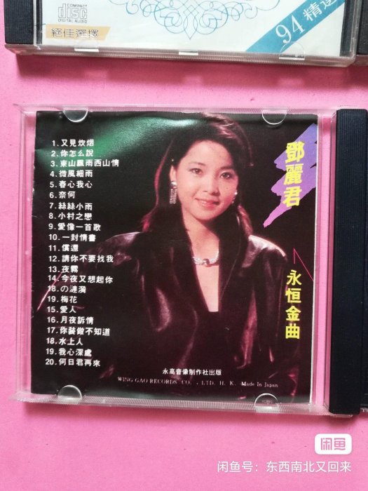 鄧麗君《永恒金曲3》CD嚴選推薦，音質清晰可聽，帶你回味經典永恒金曲