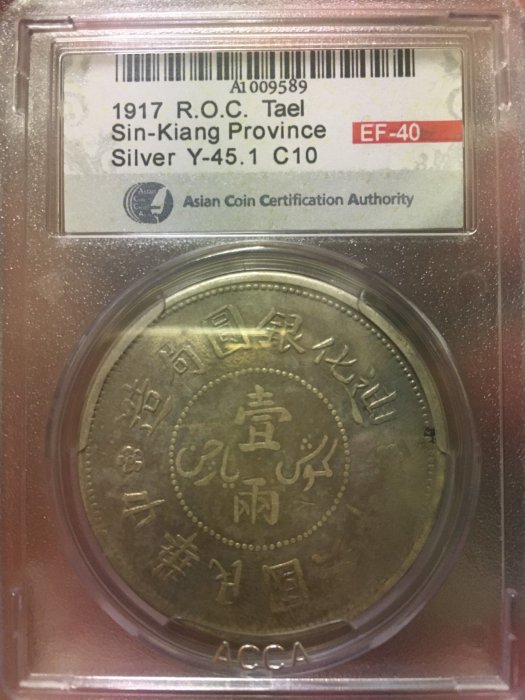 迪化銀圓局造壹兩背無花版中華民國六年俗稱烏魯木齊ACCA老盒嚴選鑑定