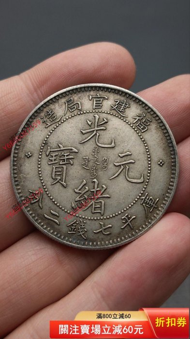 光緒元寶福建官局造七錢二分的價格推薦- 2026年1月| 比價比個夠BigGo