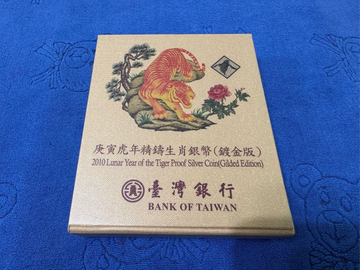 西元2010年發行，中央造幣廠製，庚寅- 虎年生肖精鑄銀幣，鍍金版，1盎