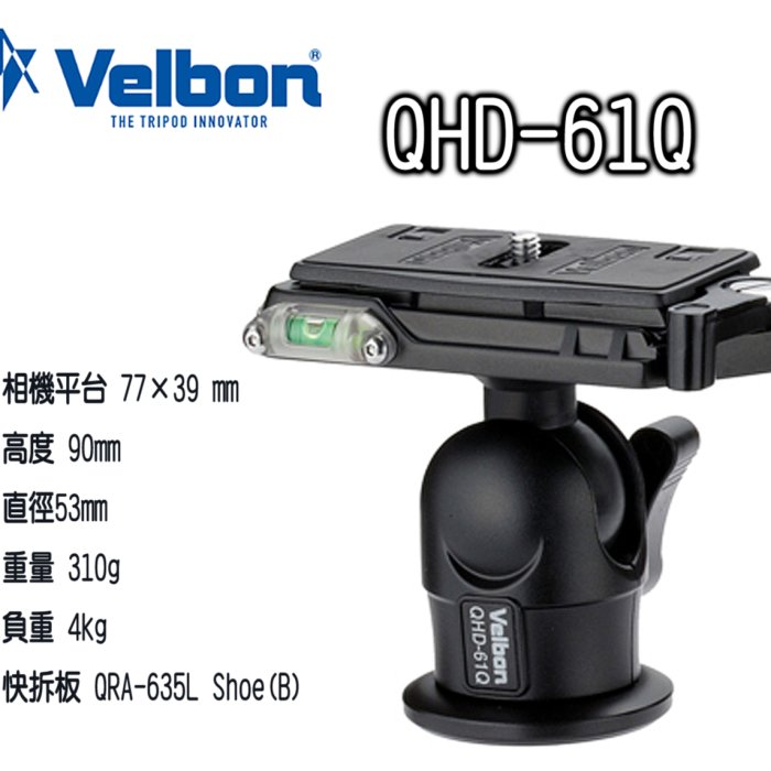 王冠攝影社~ VELBON QHD-61Q 球型雲台鎂合金欽輝行公司貨輕量化設計高