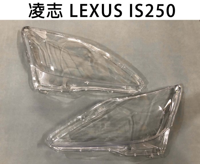 LEXUS凌志汽車專用大燈燈殼 燈罩凌志 LEXUS IS250 前期 06-10適用 車款皆可詢問