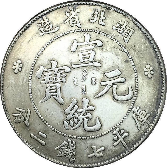宣統元寶七錢二分湖北的價格推薦- 2025年9月| 比價比個夠BigGo