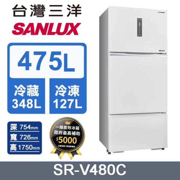 SANLUX 台灣三洋 ◆480公升一級能效直流變頻三門冰箱(SR-V480C)