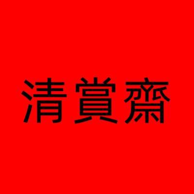 清賞齋- Yahoo拍賣