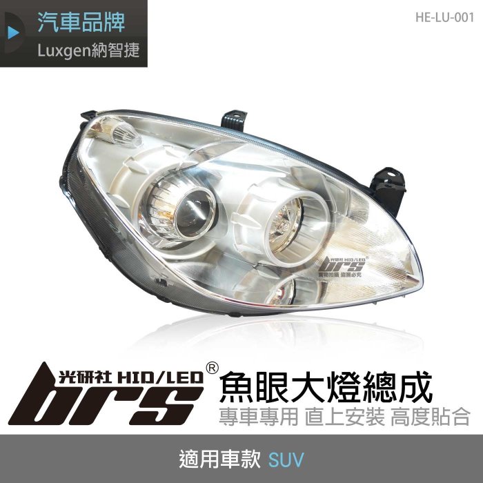 【brs光研社】HE-LU-001 SUV 大燈總成 銀底款 原廠型 魚眼 無HID專用 含馬達 Luxgen 納智捷 U7