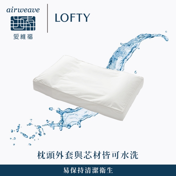 LOFTY 枕工房｜airweave 愛維福雙面快眠枕(百年專業睡枕品牌透氣