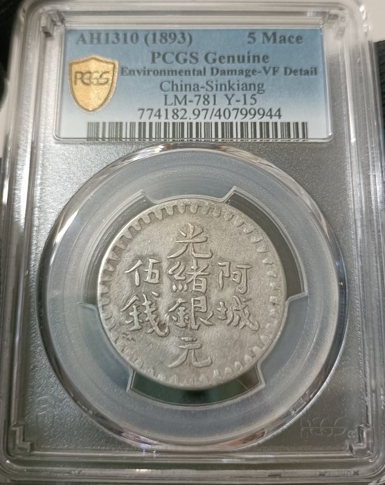 新疆省造阿城光緒銀元伍錢AH1310 PCGS VF97 稀少[認證編號40799944