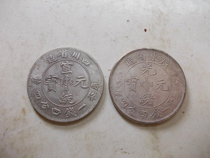 廣東省宣統元寶一錢四分四釐的價格推薦- 2025年12月| 比價比個夠BigGo