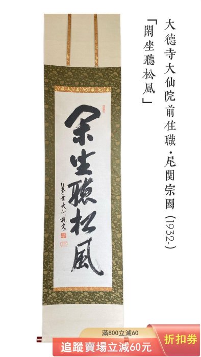 日本茶掛大德寺大仙院前住職大仙桃林尾關宗園閑坐聽松風書法掛軸畫古玩