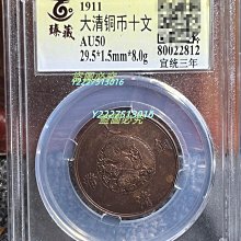 大清銅幣十文宣統三年-優惠推薦2025年11月| Yahoo拍賣
