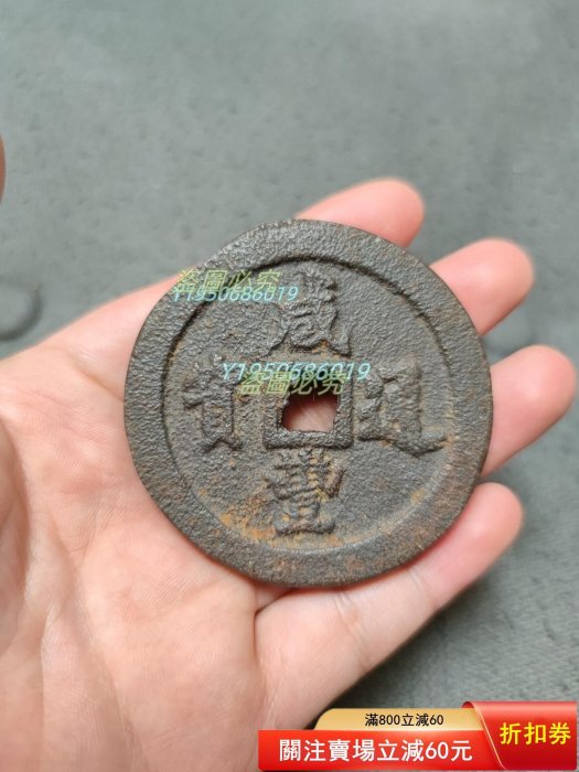 咸豐通寶一百的價格推薦- 2026年5月| 比價比個夠BigGo