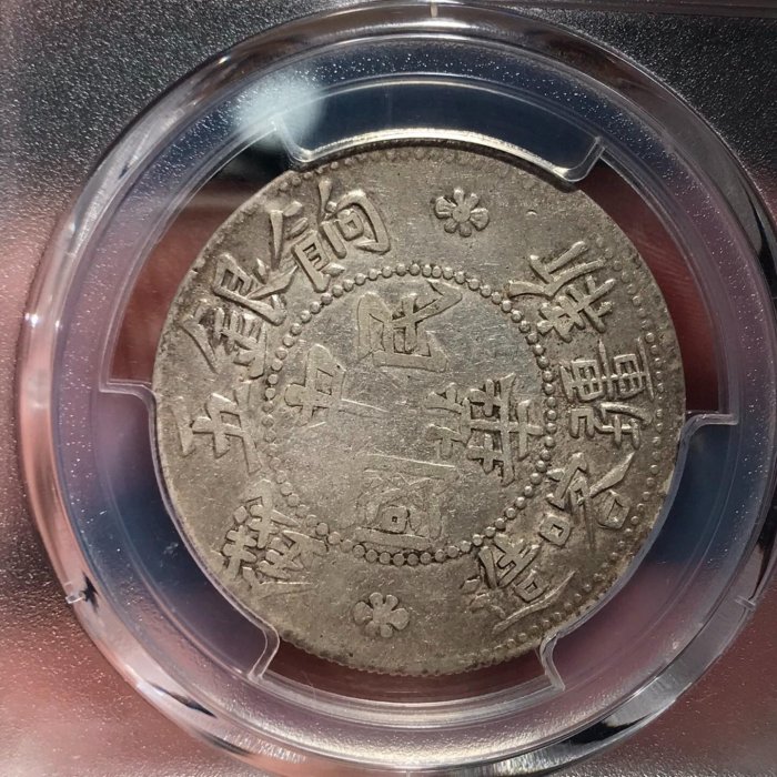 嚴選中華民國餉銀五錢銀幣PCGS XF92 等級珍藏品繼承文化歷史舊時幣值