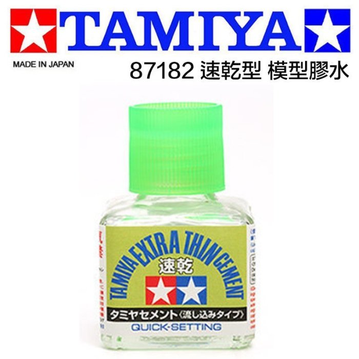 模型屋】現貨TAMIYA MARK FIT 田宮綠蓋模型膠水速乾滲入式高流動速乾型