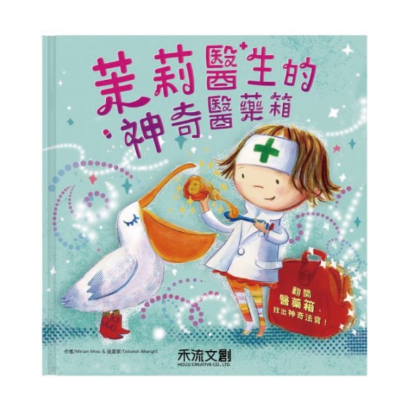 禾流文創 茉莉醫生的神奇醫藥箱|操作書(注音版)