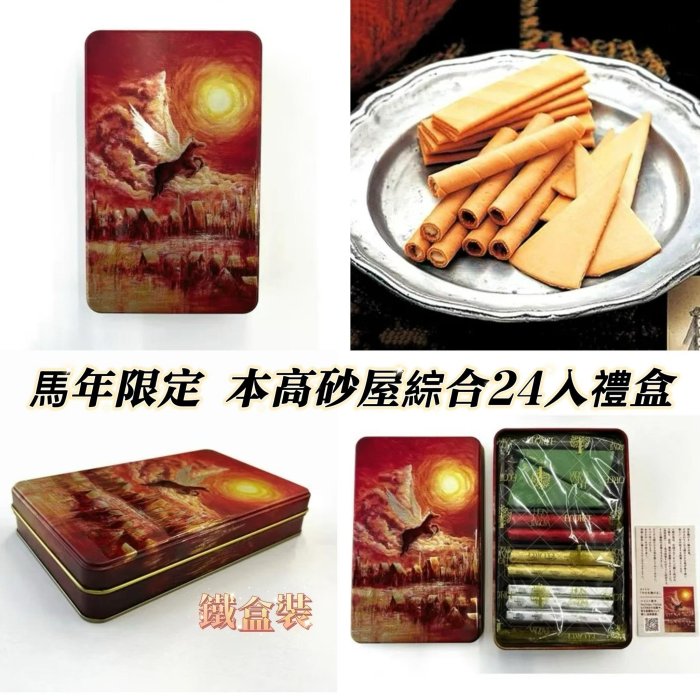 *日式雜貨館*日本神戶 本高砂屋 Ecorce 綜合脆餅 捲餅夾心酥 本高砂屋馬年24入禮盒 鐵盒裝 綜合脆餅捲心酥 煎餅夾心酥 禮盒 馬年限定