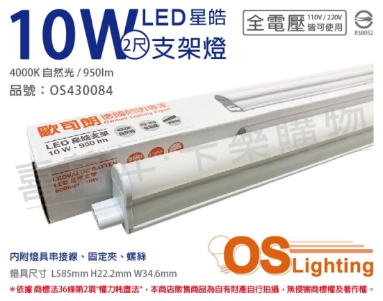 OSRAM歐司朗 LEDVANCE 星皓 10W 4000K 自然光 全電壓 2尺 T5支架燈 層板燈 OS430084