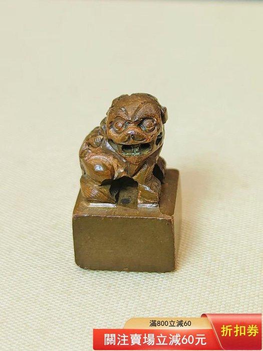 篆書印文精雕瑞獸紫銅印章一方. 刀痕平整，刻工精到，通體都是一刀刀