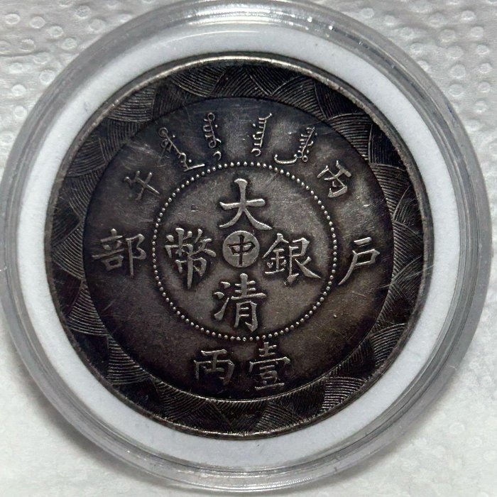 銀貨】光緒年造 大清銀幣 中 戸部丙午 壹兩 極美 中国古銭 大清銀幣 中