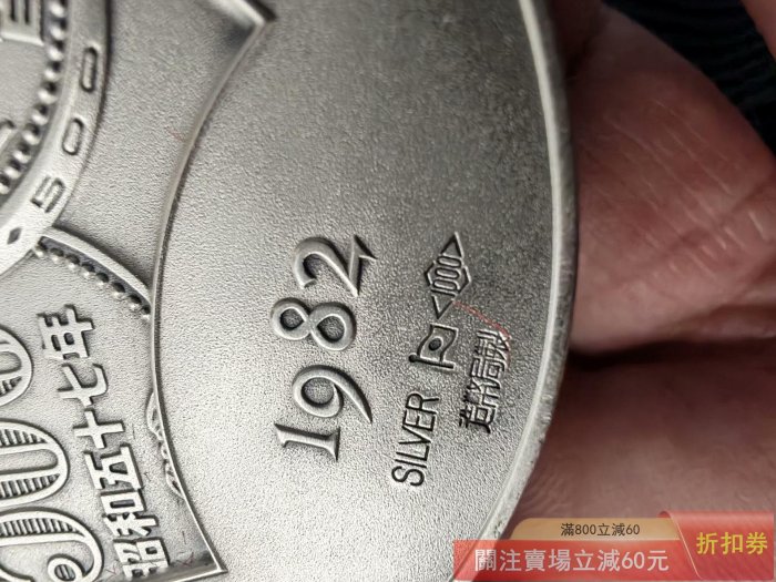 可議價1982年日本造幣局日元白銅幣發行紀念純銀章重126克直徑70mm 浮雕
