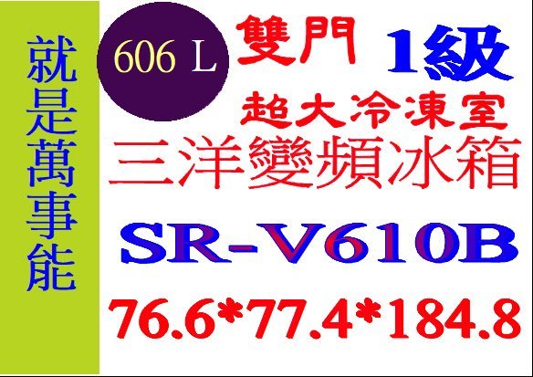 ＊萬事能＊606公升 三洋雙門變頻冰箱  SR-V610B另售SR-V610C申請貨物稅補助