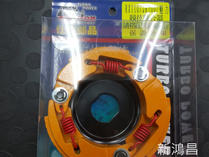 【新鴻昌】仕輪 黃皮版 競技 離合器 抓力強 RX110 JR100 魅力 VJR 高手勾引
