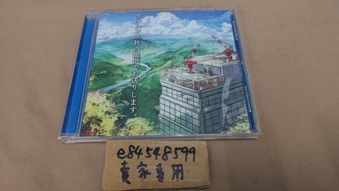 CD中古現貨】「ウォルピス社の提供でお送りします。」專輯Wolpis