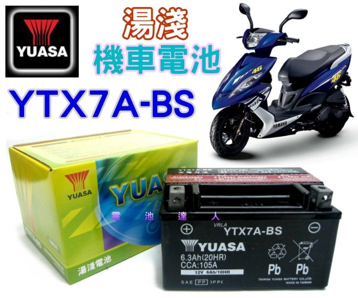 ✚中和電池✚YTX7A 湯淺 電瓶 機車 YUASA 電池 GTX7A 125c 三陽 光陽 山葉 台鈴 比雅久 宏佳騰