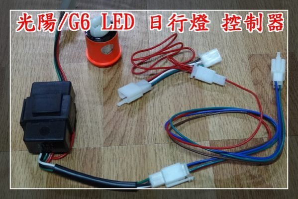 【炬霸科技】光陽 G6 125 150 LED 小燈 日行燈 燈眉 方向燈 控制器 模組化 眉燈 微電腦