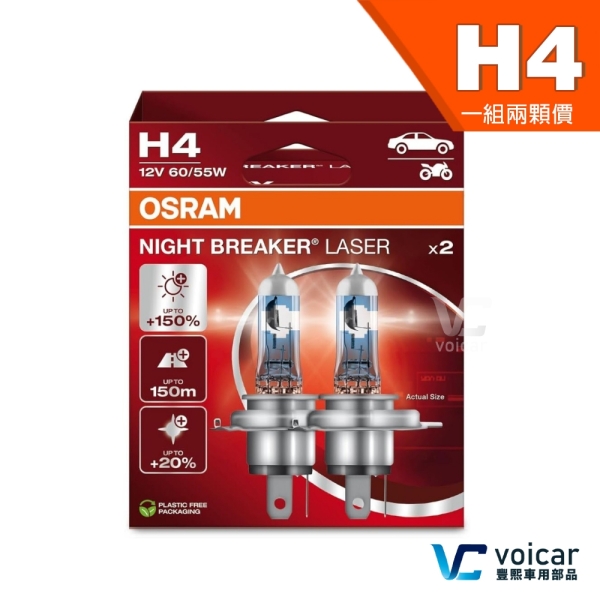 【H4 贈汽內周邊商品】OSRAM 歐司朗 LASER 雷射星鑽 耐鐳射 +150% 大燈 遠燈 燈泡