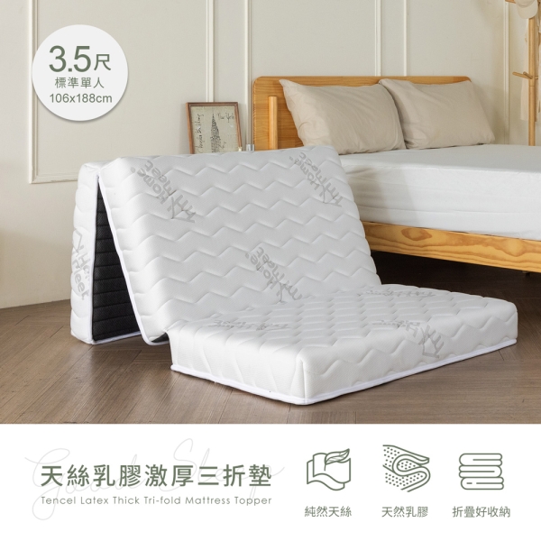 【H&D東稻家居】天絲乳膠加厚三折墊-3.5尺單人加大床墊/折疊看護床 日式懶人床