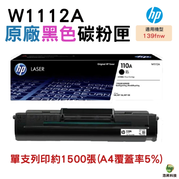 HP 惠普 110A W1112A 原廠黑色碳粉匣 適用 Laser MFP 139fnw