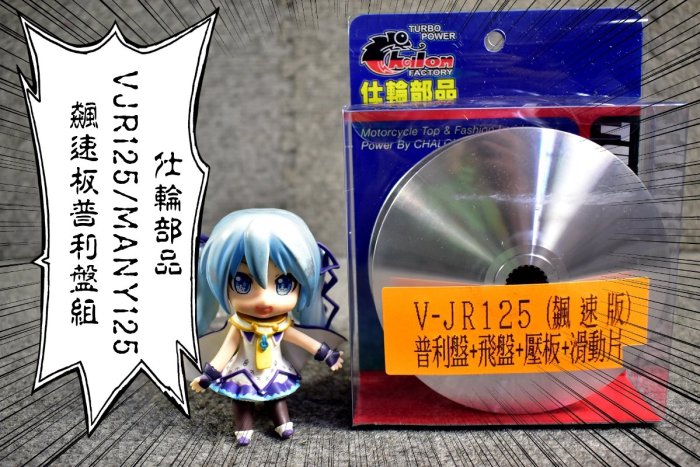仕輪 飆速版 普利盤 傳動 前組 半組 VJR MANY 魅力 125