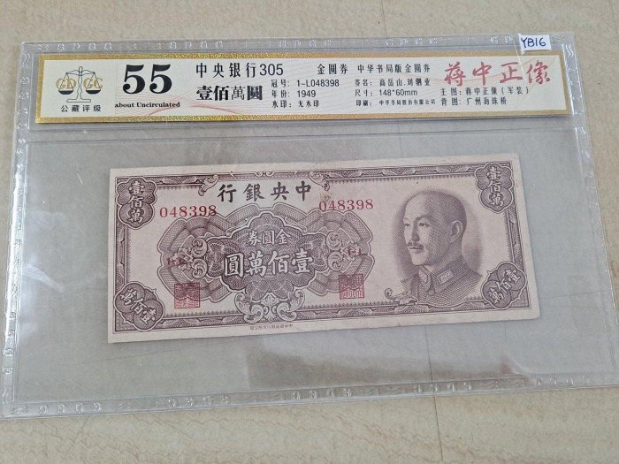 金圓券100萬壹佰萬元，中華書局版，公藏評級55，1949 罕見稀少、民國38