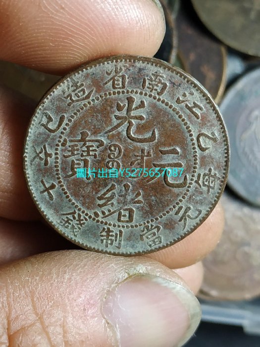 2369【中国古銭・珍品】光緒通宝 乙巳 江南省造 十文銅貨 乙巳