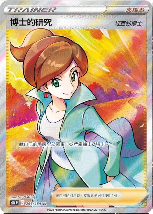 頂溪自取😊PTCG 寶可夢中文版S8b 266/184 SR 博士的研究紅豆杉博士絕群