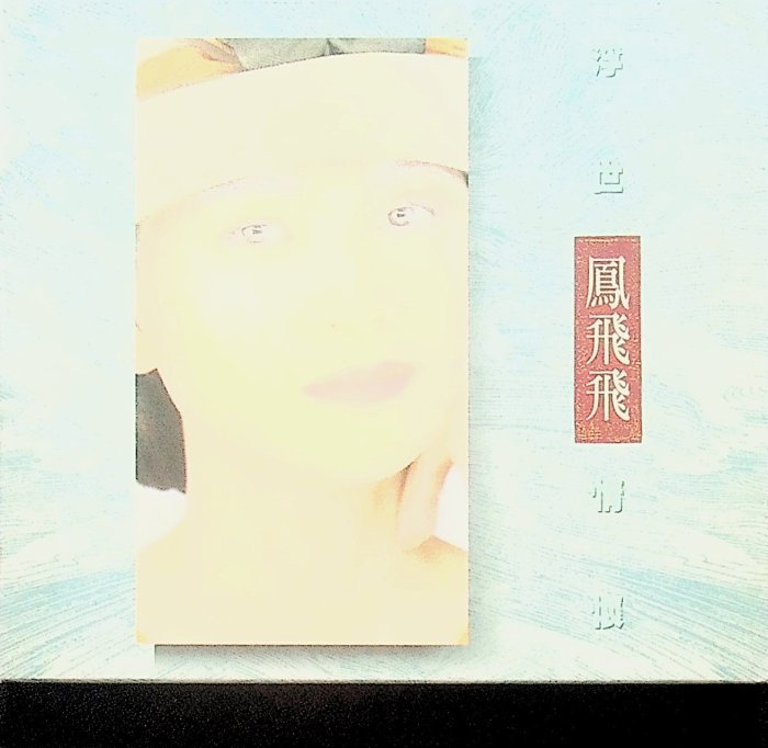 新品】鳳飛飛 フォン・フェイフェイ/浮世情懷 CD 浮世情懷-歌词