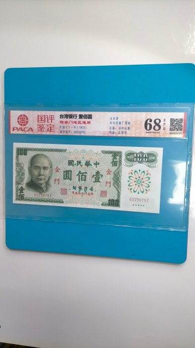 ［06195］{評級鈔}「台鈔」民國61年100元〔限金門地區通用〕ㄑ帶平3〉紙鈔ー張『評級68高分』（全新/如圖）保真