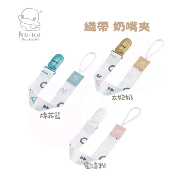 酷咕鴨 KUKU PLUS 純真之瞳織帶奶嘴夾(多色可選/奶嘴夾/防掉夾)【六甲媽咪】