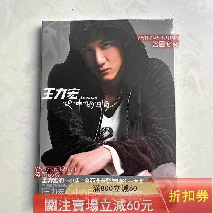 全新未拆封王力宏《心中的日月》臺版CD，官方正版，塑封完整，收藏佳選