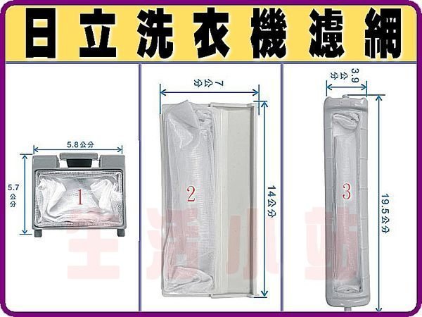 日立 洗衣 機棉絮過濾網.日立HITACHI洗衣機濾網.日立濾網.日立Hitachi洗衣機濾網.Hitachi
