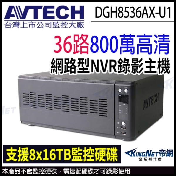 【帝網KingNet】AVTECH 陞泰 DGH8536AX-U1 H.265 36路 8硬碟 4K 800萬 網路型錄影主機 監視主機 NVR