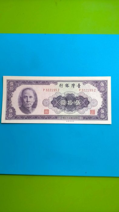 ［05917］「台鈔」民國53年50元ㄑ帶圓3〉紙鈔一張（未使用/無折/如圖）保真